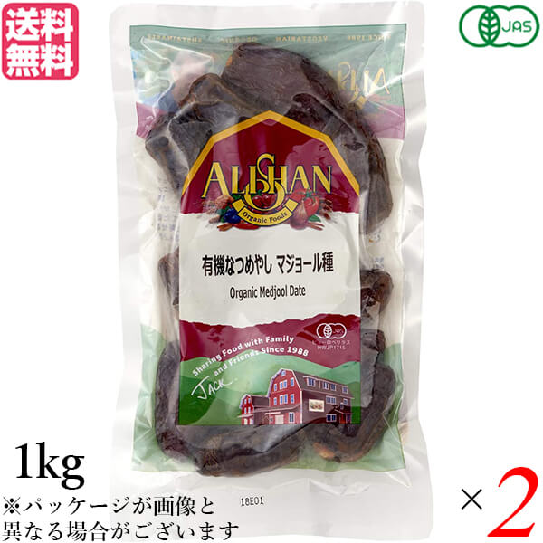 ナツメヤシ デーツ マジョール アリサン なつめやし マジョール種 1kg 2個セット