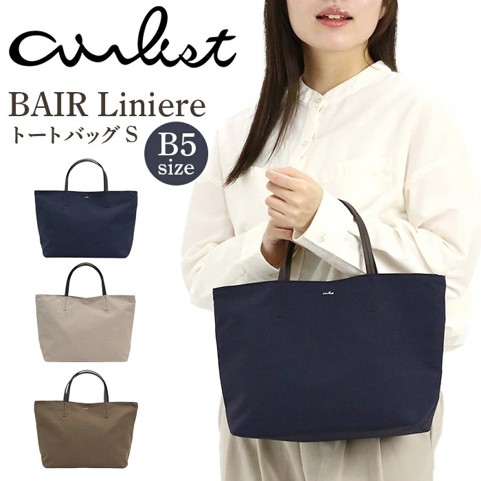 トートバッグ airlist エアリスト トート バッグ S B5 レディース メンズ 軽量 バッグ お出掛け 旅行 BAIR Liniere 25065