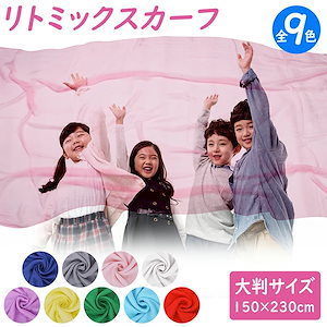 リトミックスカーフ シフォンスカーフ スカーフ 【9色 大判 150×230cm】 リトミック モンテッソーリ 子ども 室内 おうち 遊び ダンス リズム カラフル わらべうた 手品 高齢者 母の日