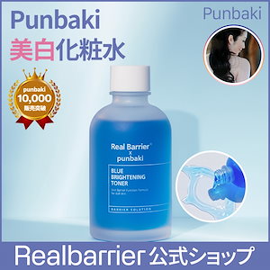 【リアルバリア公式】[Real Barrier X punbaki 企画]ブルーブライトニングトナー 150ml