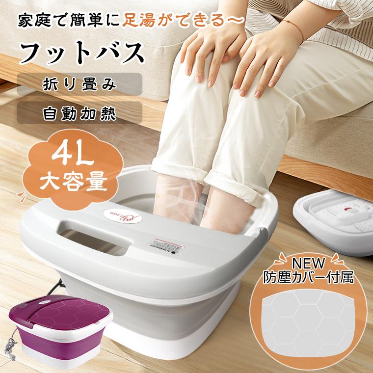 【短納期】足湯器 フットバス 足湯 バケツ 折りたたみ 自宅 バブル 加熱保温 ローラー付 4L 電気 フットバスボウル ふくらはぎ 足湯用 ギフト 敬老日