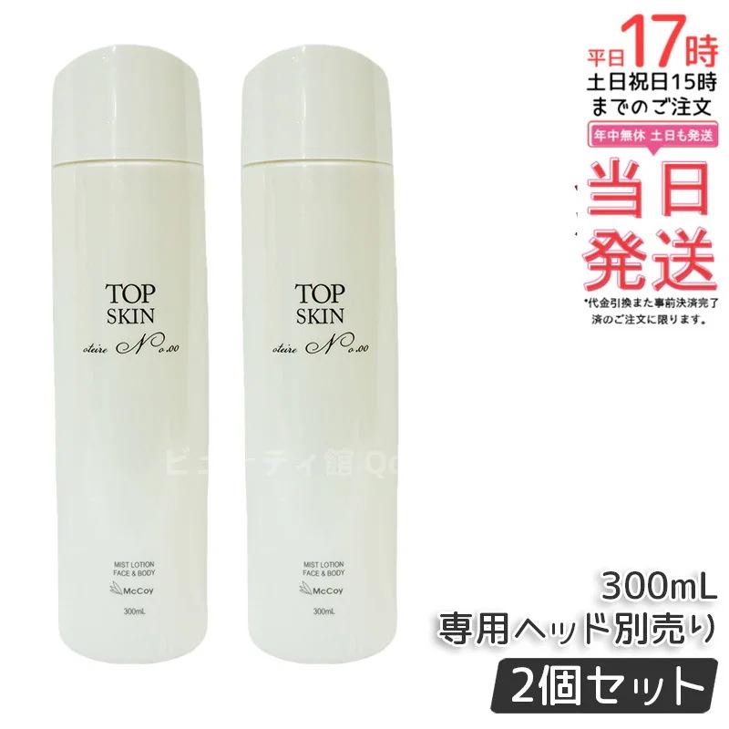 【2個セット】マッコイ トップスキン 300ml McCoy