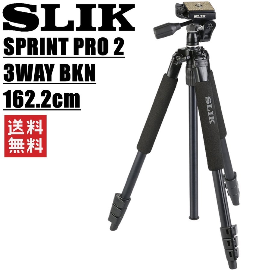 スプリント PRO II 3WAY BK N 三脚 162.2cm ブラック 新品