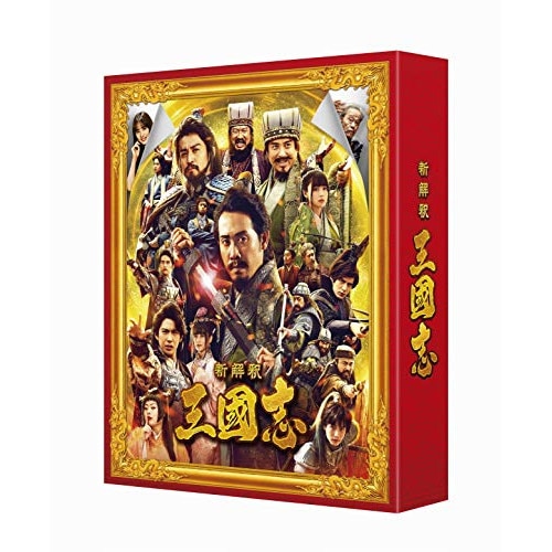 映画『新解釈三國志』(豪華版)(Blu-ray&DVD) / 大泉洋 (Blu-ray) VPXT-71853