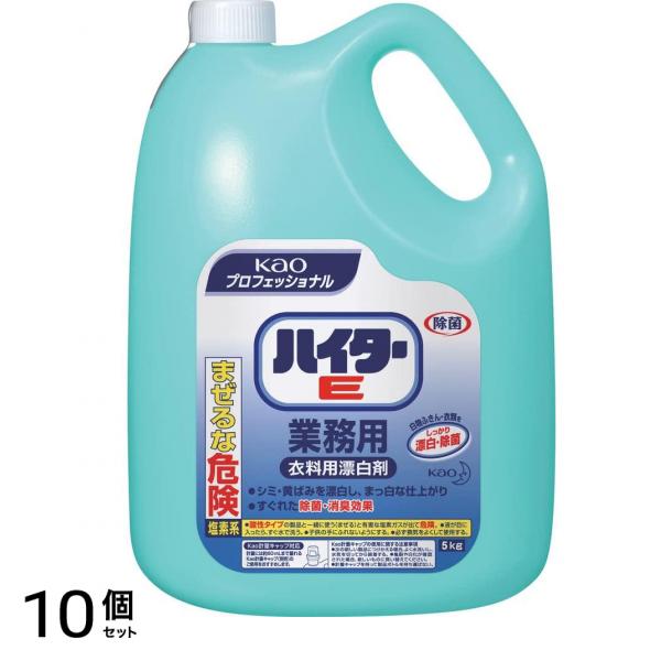 ハイターE業務用 衣料用漂白剤 5kg 10個セット