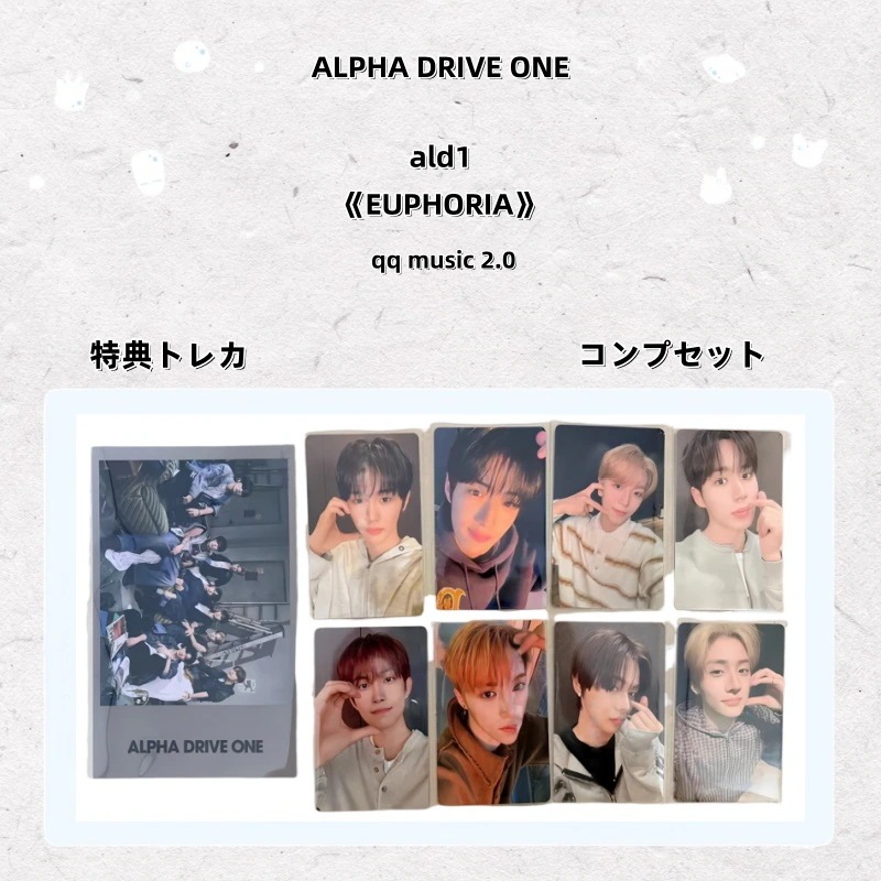 【最短当日発送】ALPHA DRIVE ONE ald1 EUPHORIA 中華qq music 2.0 特典トレカ コンプセット