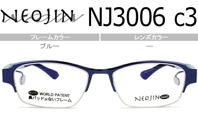 ネオジン NEOJIN nj3006 c.3 ブルー 鼻 パッドなしメガネ ノーズパッドなし サイドパッド めがね