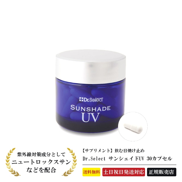 【正規品】 サンシェイドUV 30カプセル 飲む日焼け止め サプリ 美容サプリメント ニュートロックスサン ビタミン ビオチン 紫外線対策 レディース メンズ 20代 30代 40代 50代