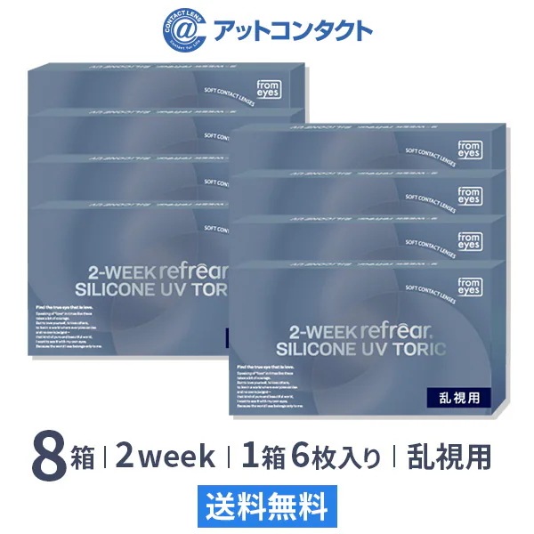 2ウィークリフレア シリコーン UV トーリック 6枚　8箱