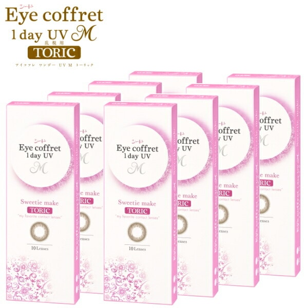 【乱視用】【8箱】シード アイコフレ ワンデー UV M TORIC トーリック 10枚 スウィーティーメイク カラコン サークルレンズ 1日使い捨て ポスト投函 8,855円