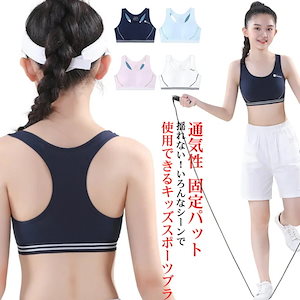 スポーツブラ ブラジャー ジュニア キッズ 中学生 小学生 高校生 ハーフトップ ジュニアブラ 揺れない 通気性 固定パット パッド スポブラ ダンス 下着 女子 ファーストブラ ジュニアブラ 体操