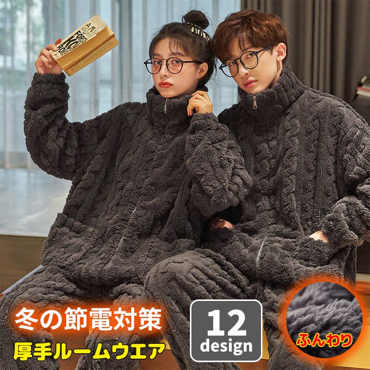 新作登場 超安值 ペアパジャマ ルームウェア もこもこ ふわふわ ルームウエア パジャマ 冬 厚手 あったか 防寒 前開き 長袖 ナイトウエア 上下セット メンズ レディース ペアルック カップル