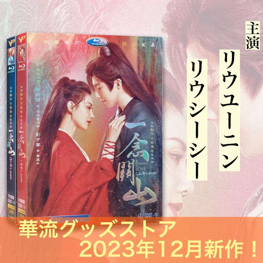 中国ドラマ「一念関山(邦題読み:いちねんかんざん)」中国版DVD！