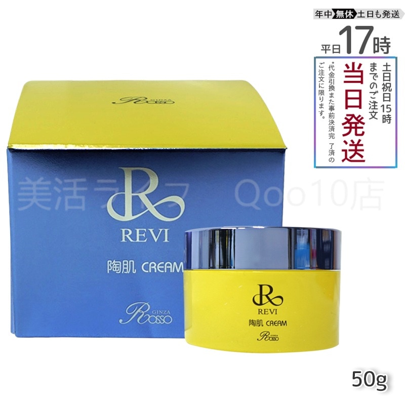 REVI ルヴィ 陶肌クリーム 50g 基礎化粧品