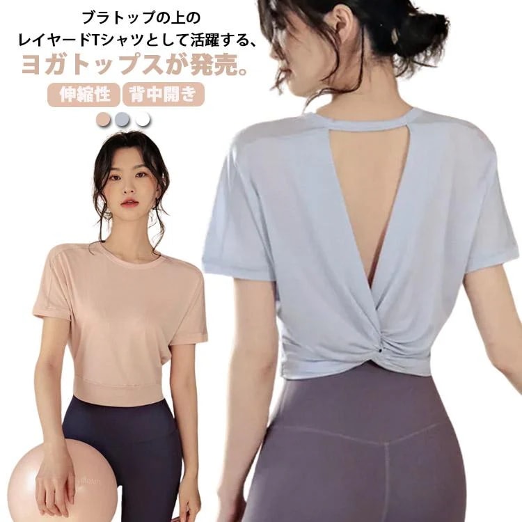 【20点セット】【急速出荷】ヨガウェア トップス 半袖 おしゃれ ツイストデザイン 丈短め レディース 背中開き万能流行感 バックオープン ヨガ トップス 背中あき 伸縮性 ストレッチ