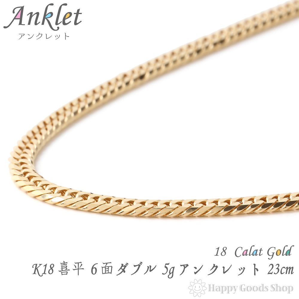 k18 18金 喜平 アンクレット 6面 ダブル 5g - 23cm 中留 メンズ レディース チェ