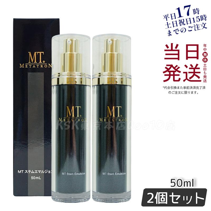 ステムエマルジョン 50ml 【お得2個セット】