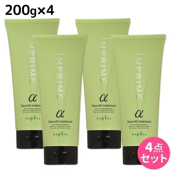 インプライム スムース トリートメント アルファ 200g 4個 セット