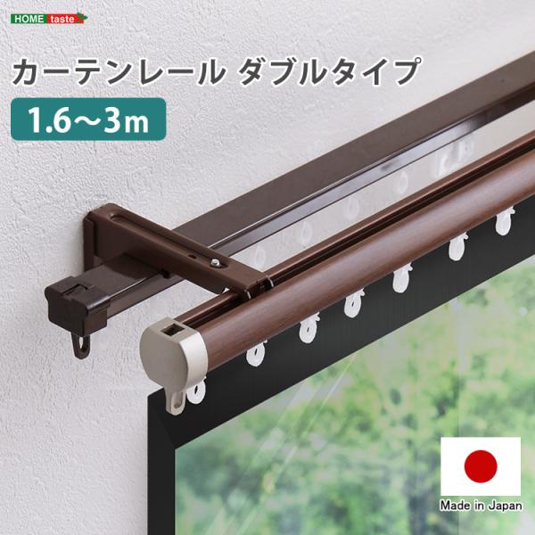 カーテンレール ダブル ピクチャーレール カーテンポール カーテンレールカバー 静音 簡単取付 日本製 伸縮幅1.6~3m