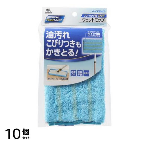 フロアラボ ハイマジック ウェットモップ300 スペア 1枚入 10個セット