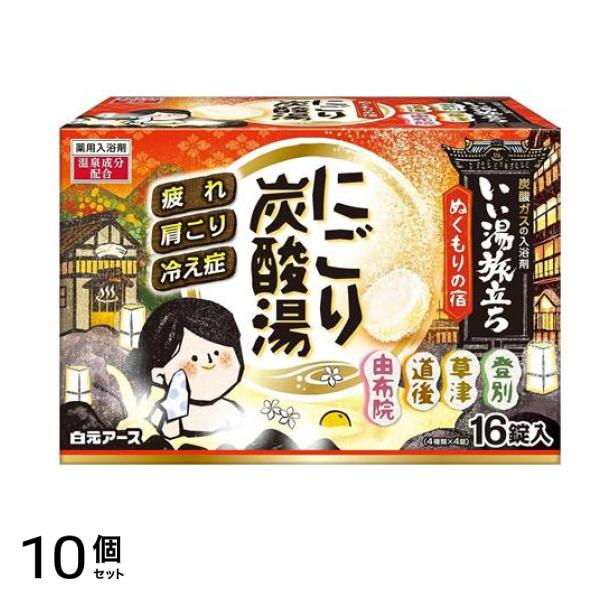 いい湯旅立ち にごり炭酸湯 ぬくもりの宿 16錠 10個セット