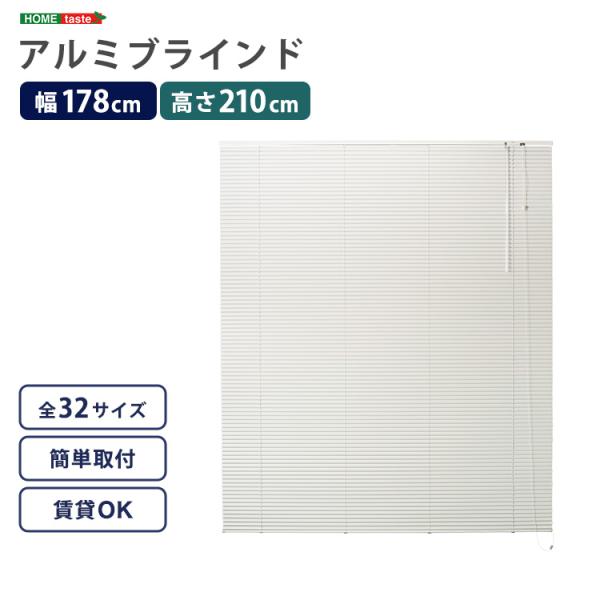 ブラインド 遮光 カーテンレール取付可 遮熱 賃貸対応 暑さ対策 防寒 省エネ 節電 アルミ アイボリー 白 幅178×高さ210cm