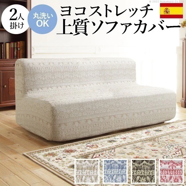 ソファーカバー 2人掛け 肘なし ストレッチ 伸縮 洗える ジャガード織レース模様 スペイン製 二人掛け マルチカバー ソファカバー 伸びる 9,457円