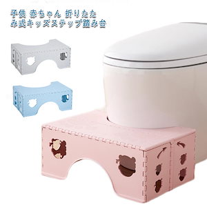 子供 赤ちゃん 折りたたみ式キッズステップ踏み台 トイレ 踏み台 ステップ 台 トイレ踏ん張り台 足置き台 子ども 補助 便座 ふみ台 ステップ ステップ台 足台 手洗い 補助便座 便座 足置き 玄関