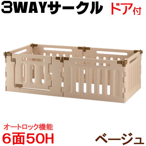 ペット用３ＷＡＹサークル　６面５０Ｈ　犬　サークル　犬用　１８０サイズ　ＣＲＣ40―50―28―00―00 21,052円
