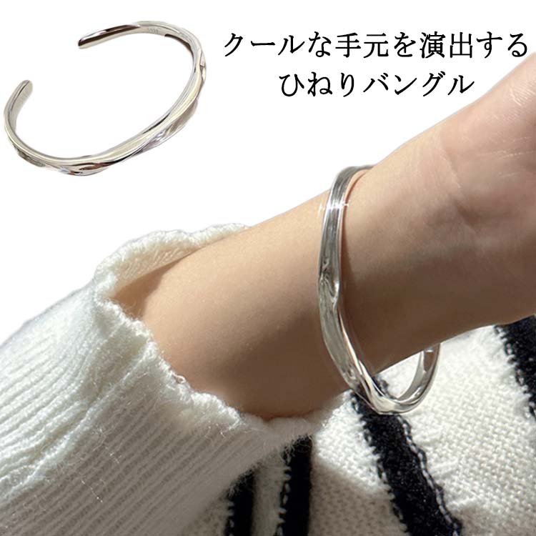 【急速出荷!】バングル シルバー ブレスレット 925 ひねり サイズ調節可 幅広 メンズ レディース 腕 腕輪 手首 モード系 男女兼用 ユニセックス 純銀 スターリングシルバー 記念日 誕生日 ク