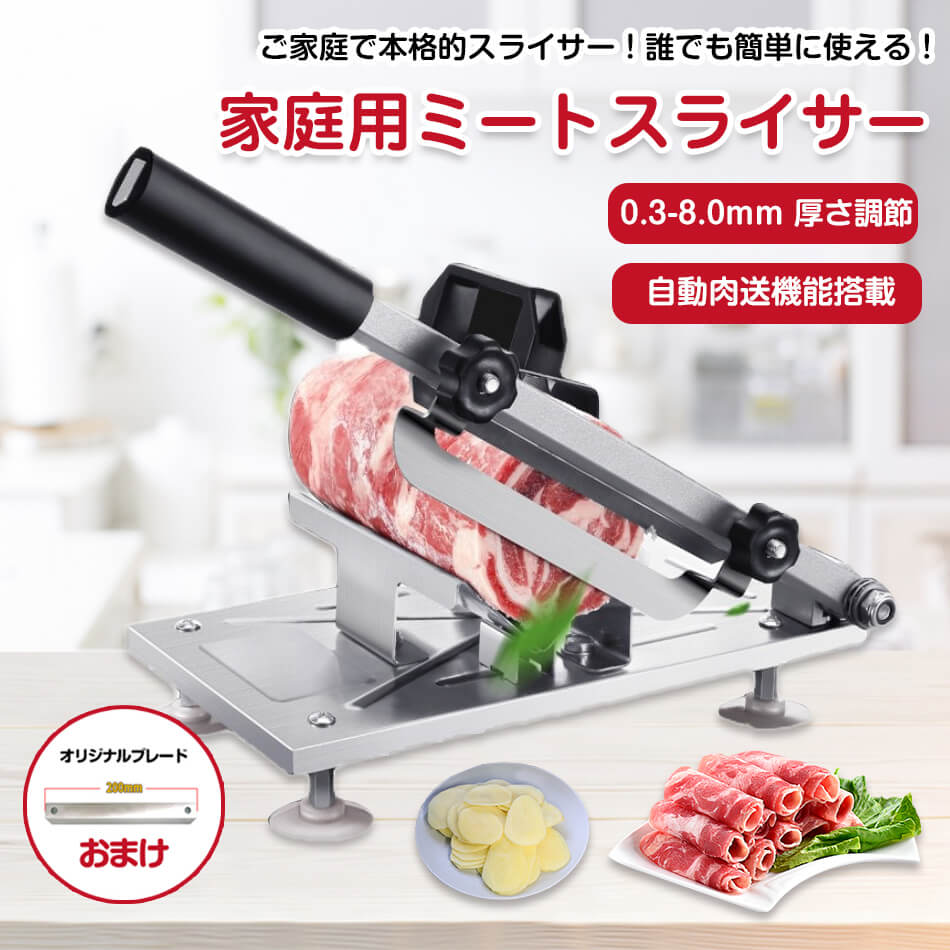 家庭用ミートスライサー 肉スライスマシン 家庭用 0.3-8mm厚さ調節可能 ミリ 野菜スライサー 食品 スライス 薄切り 食材肉スライサー ミートスライサー 回転刃20cm カッター 厨房用具 刃