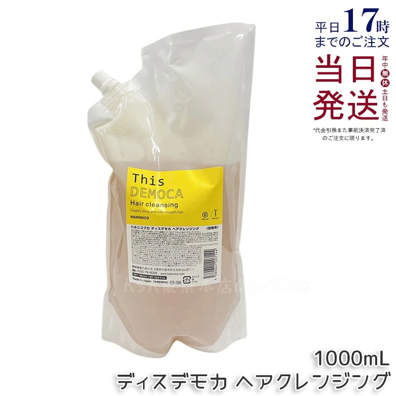 ハホニコ プロ ディスデモカ ヘアクレンジング 1000mL