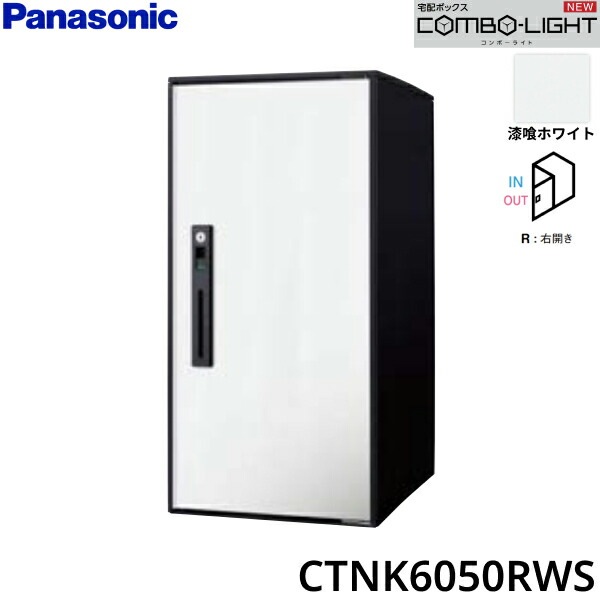 CTNK6050RWS 戸建住宅用宅配ボックス COMBO-LIGHT ラージタイプ 前入れ前出し 右開き 漆喰ホワイト[]