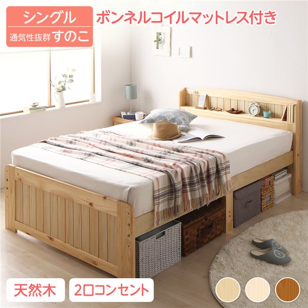 ベッド シングル ボンネルコイルマットレス付き ナチュラル 宮付き すのこ エクル