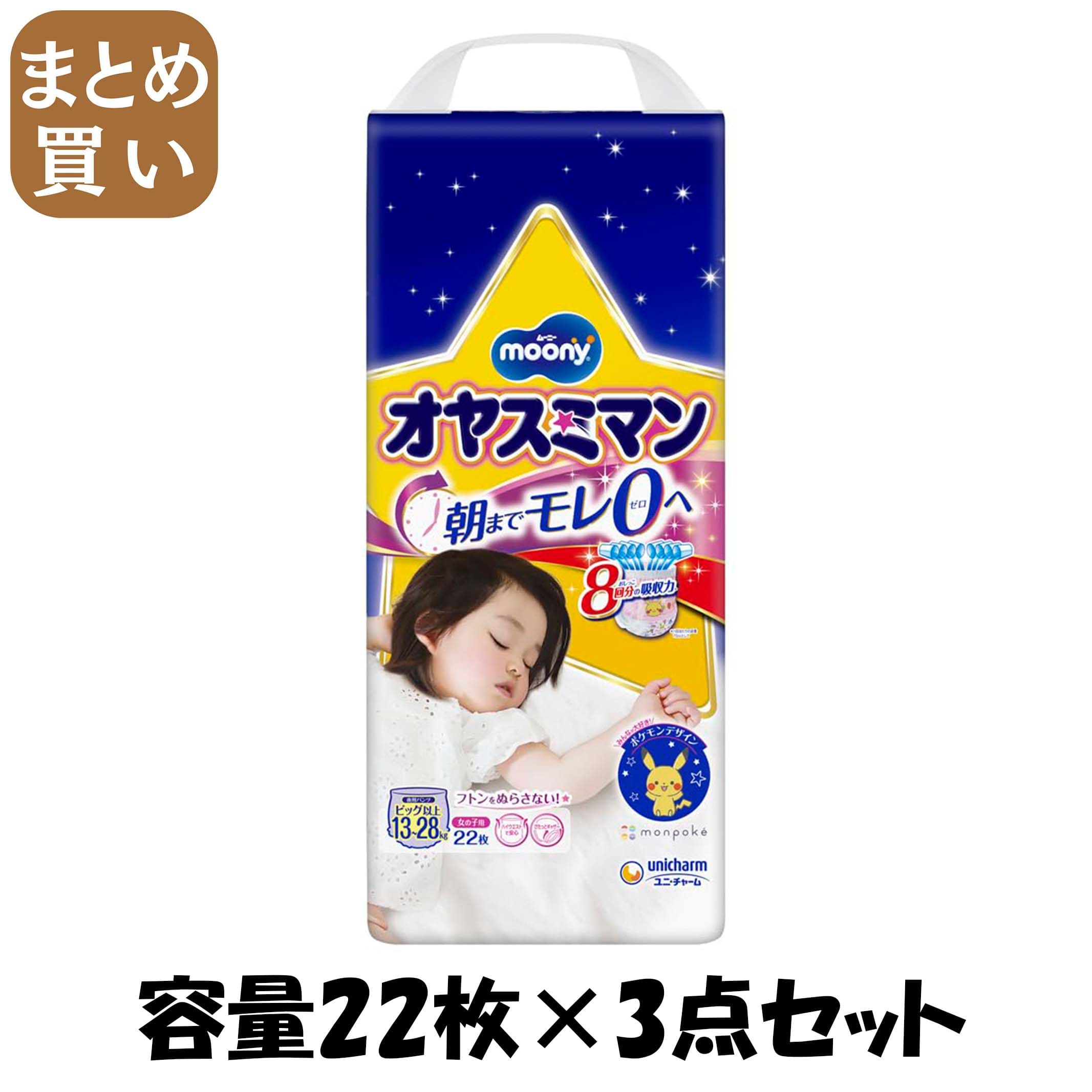 【まとめ買い】オヤスミマン　女の子ＢＩＧ以上　２２枚 容量22枚×3点セット ユニ・チャーム（ユニチャーム） オムツ
