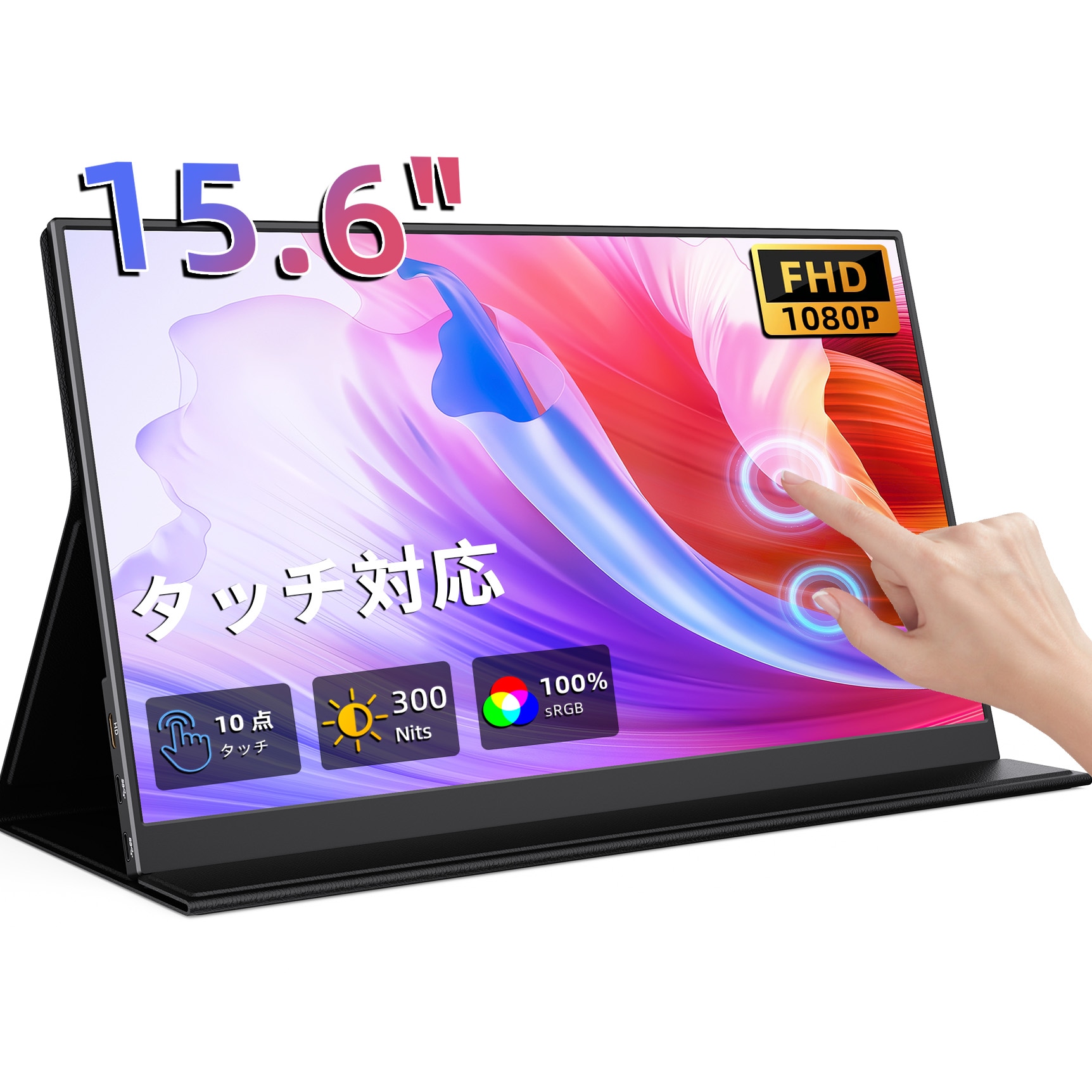 モバイルモニター 15.6インチ タッチパネル モバイルディスプレイ 1920x1080FHD 軽量 薄型 ポータブルモニター USB Type-C/Mini HDMI IPS液晶パネル
