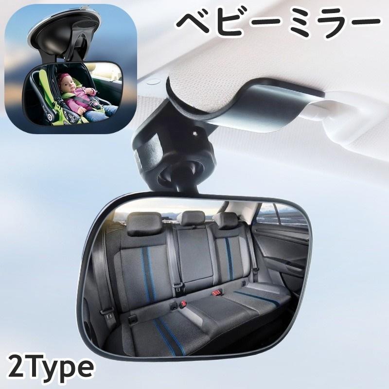 ベビーミラー ルームミラー 車内ミラー 吸盤 クリップ 補助ミラー 後部座席鏡 カー用品 車用品 カーアクセサリー ミラー 角度調整可能 インサイトミ
