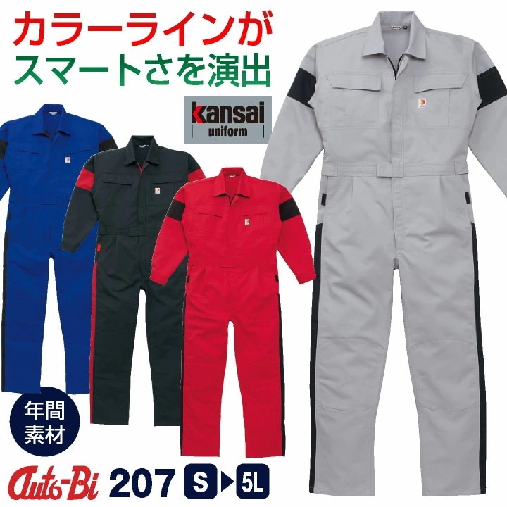 AUTO-BI 長袖つなぎ服 春夏 秋冬 ツナギ メンズ レディース 帯電防止 日本製生地 KANSAIユニフォーム 仕事服 おしゃれ 山田辰 /ab-207-bb