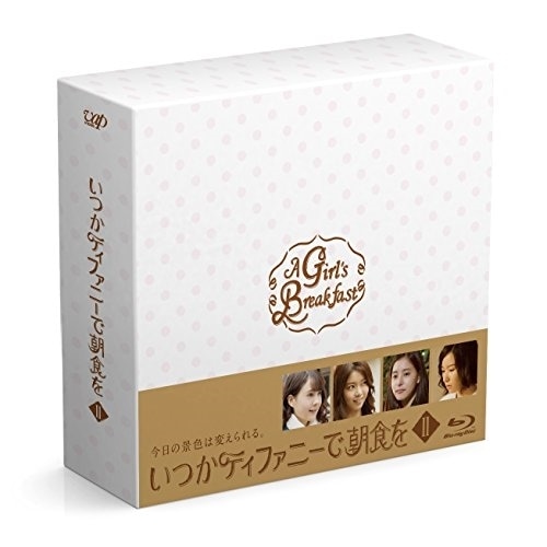 いつかティファニーで朝食を Blu-ray BOX I(Blu-ray Disc.. ／ トリンドル玲奈 (Blu-ray) VPXX-72979