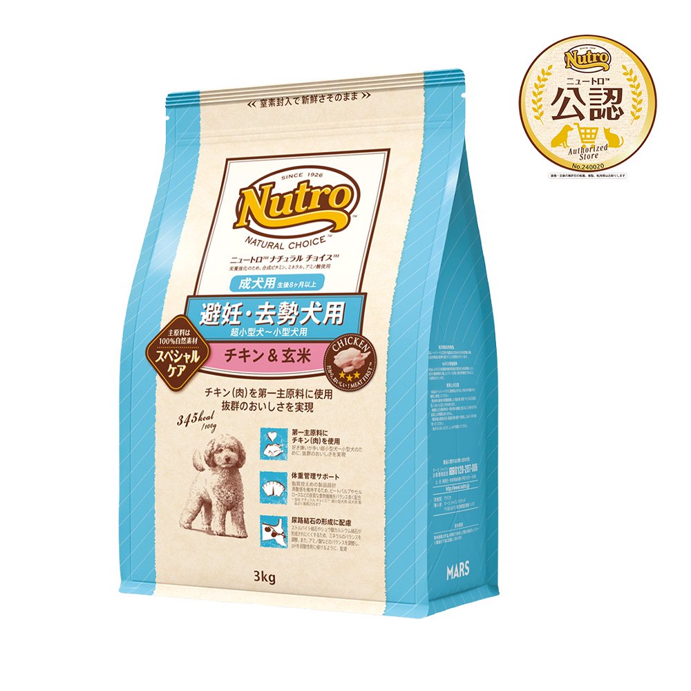 ニュートロ　避妊・去勢犬用　超小型犬ー小型犬用　成犬用　チキン＆玄米　３ｋｇ　スペシャルケア　お一人様５点限り　ＣＲＣ45―02―53―20―00