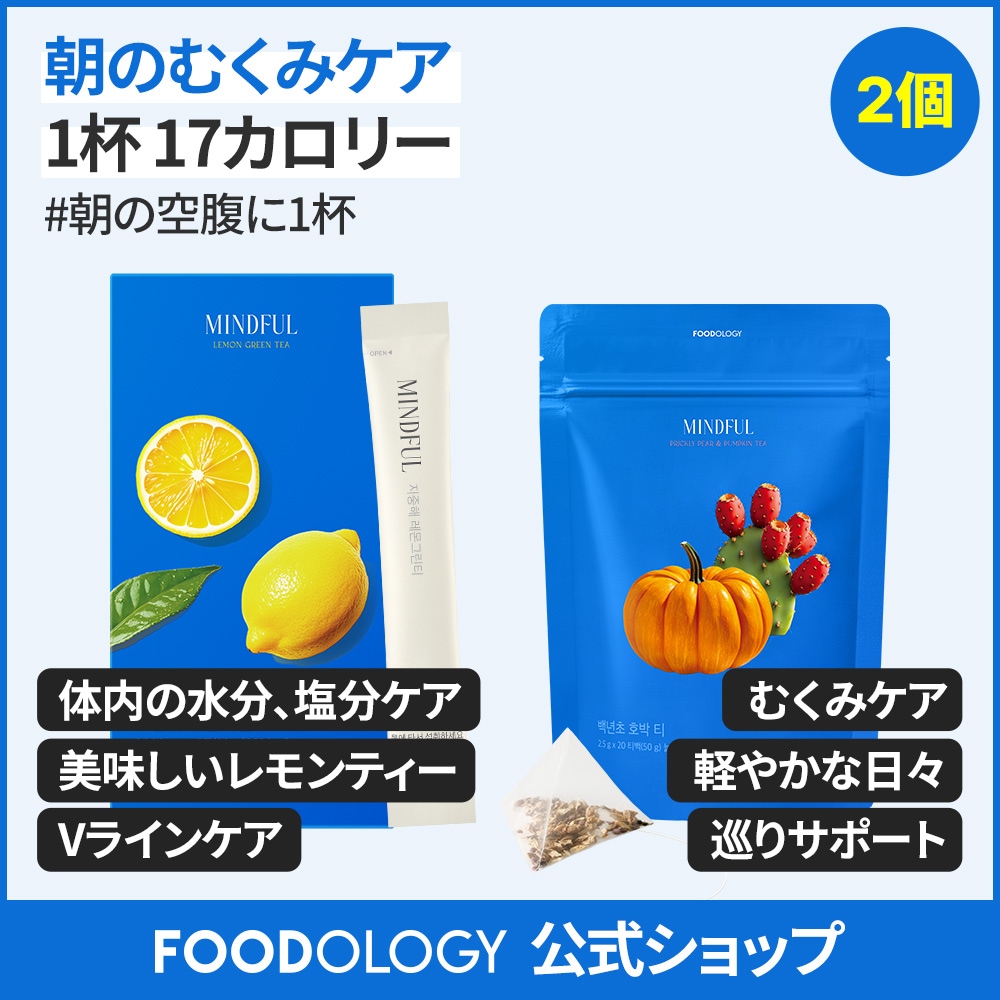 Qoo10] FOODOLOGY 【むくみケアサポートお茶・ティー】【2個 : ダイエット
