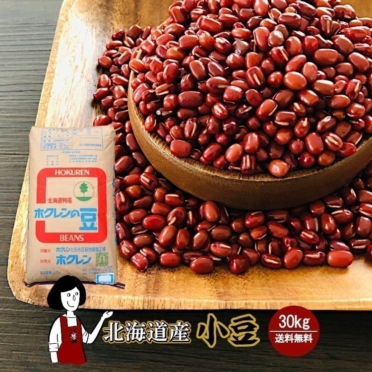北海道産小豆30kg／令和6年産 2024年産