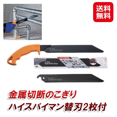 金属切断のこぎり ハイスパイマン替刃2枚付 のこぎり 鋸 金属 鉄パイプ 切断 解体 替刃式 ハイス鋼 ノコギリ 粗大ゴミ 多目的廃棄物 処理 物干し竿