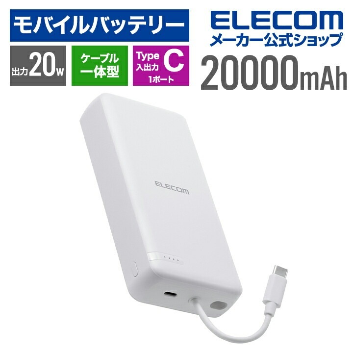 エレコム モバイルバッテリー USB Type-C ケーブル一体 20000mAh 20W リチウムイオン電池 USB パワーデリバリー USB-Cケーブル一体 ホワイト DE-C64-20000W