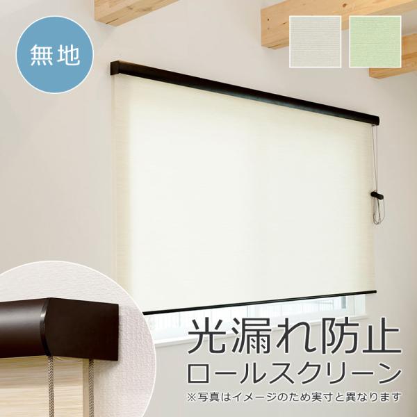 ロールスクリーン 90×220cm ボックスカバー ホワイト 白 間仕切り 目隠し コード操作 光漏れ防止 安全 子供部屋 天井付け 正面付け ロールアップカーテン DIY