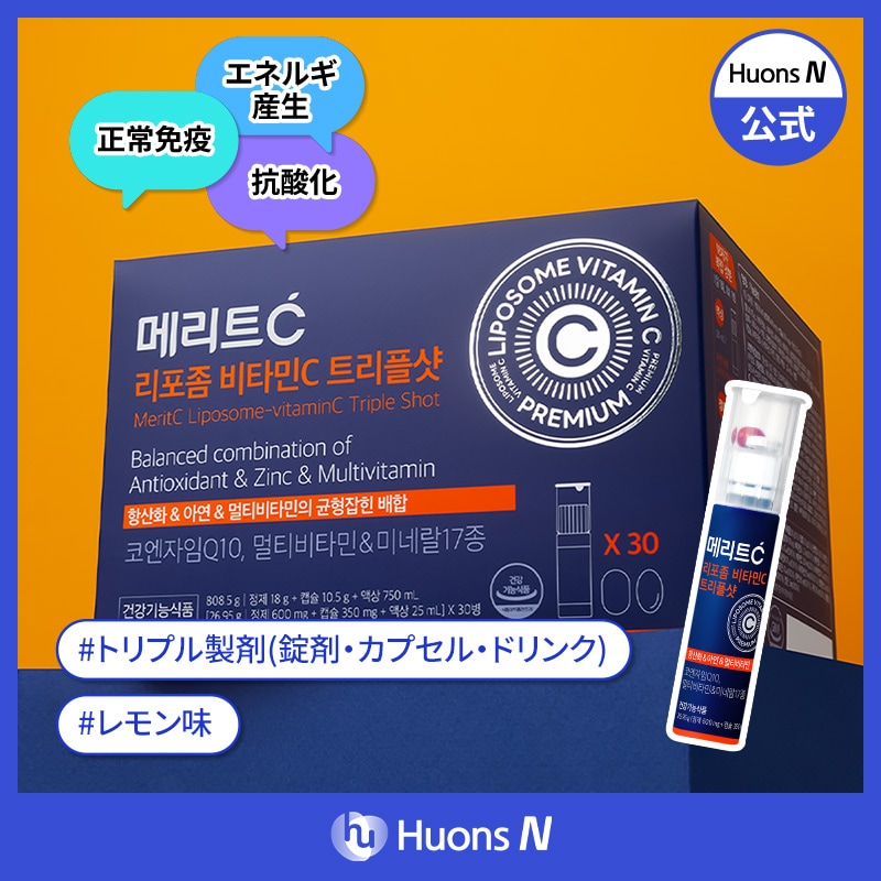 メリットC リポソーム ビタミンC トリプルショット (30日分) 飲む ビタミン サプリ 高濃度 免疫 疲れ 疲労