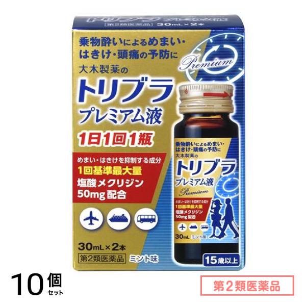 第２類医薬品 トリブラプレミアム液 2本 10個セット