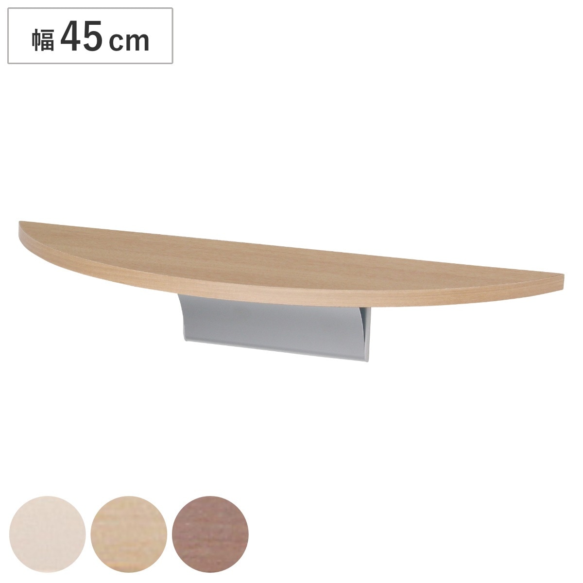 シェルフ ラウンドシェルフ 45cm 壁付け 棚 木製 ウォールシェルフ ラック 壁 壁面 収納 収納ラック 飾り棚 ディスプレイラック 収納棚 壁面収納 おしゃれ 石こうボード 賃貸