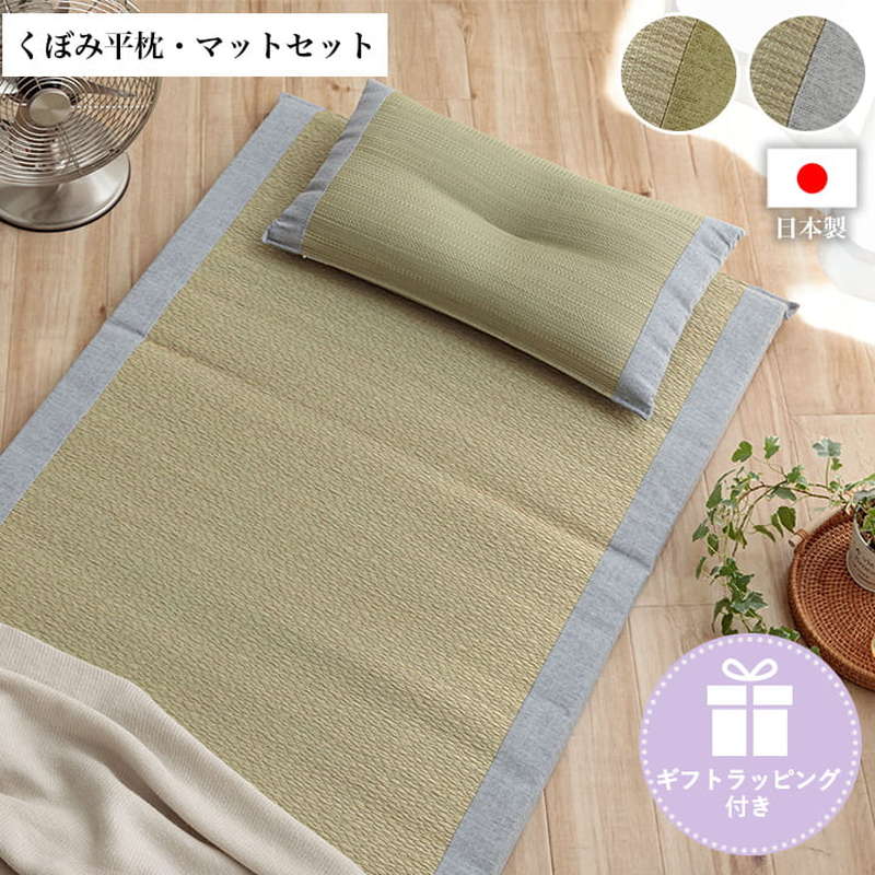 い草マット くぼみ平枕セット 70x150cm 国産い草100% ギフト プレゼント ラッピング済み商品