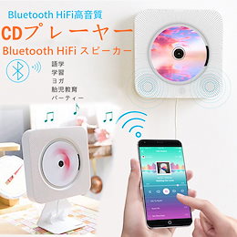 CDプレーヤー 壁掛け式 置き掛け兼用 Bluetooth/FM/USB/SDモード対応 多機能ポータブルcdプレーヤー コンパクト 語学学習 音楽鑑賞 リモコン付き 音楽/語学学習/胎児教育